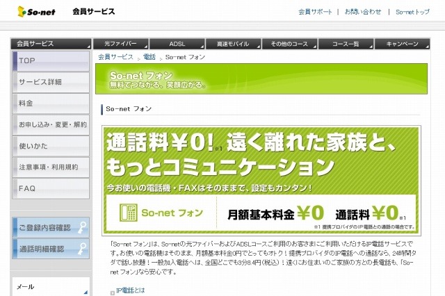 So-netフォン、“なりすまし”アクセスによる不正な登録・利用が発覚 画像