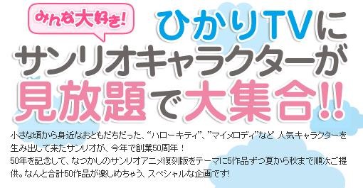 ひかりTVで「ハローキティ」などのサンリオアニメ作品～観るだけで寄付も 画像