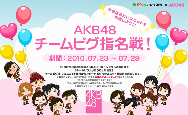AKB48の新曲を歌うメンバーが「アメーバピグ」の投票バトルで決定 画像
