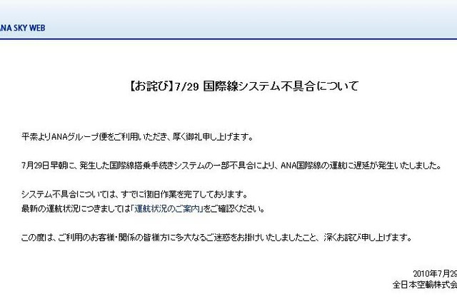 ANA、システム障害で国際線に遅延！サイトでお詫び 画像
