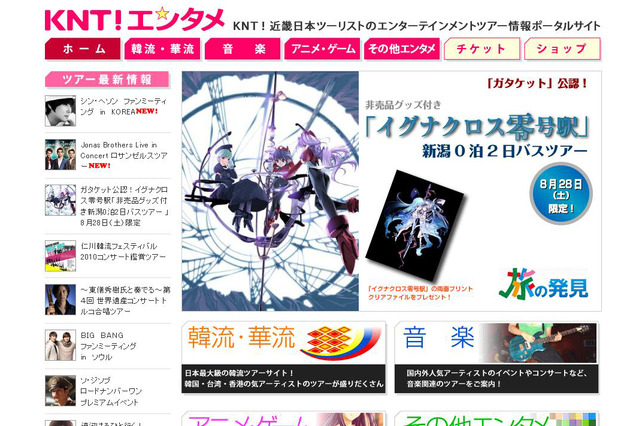 韓流、華流ツアーを中心としたエンタメツアーが満載～「KNTエンタメ」 画像
