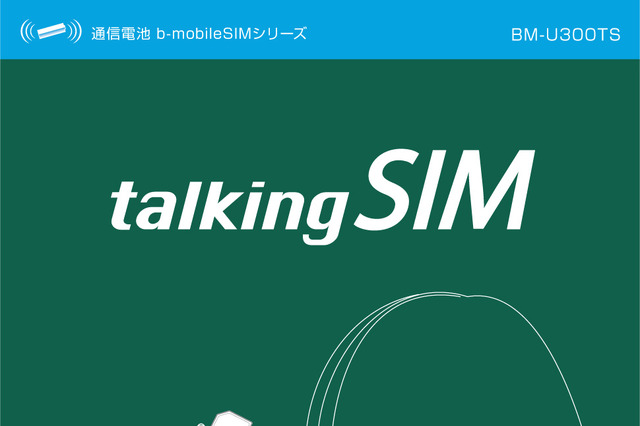 日本通信、スマートフォン用音声通話対応SIM「talkingSIM」でテザリング機能をサポート 画像