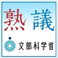 文科省の政策形成サイト「熟議カケアイ」、GREEとの連携を開始 画像