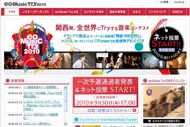 関西から世界へ～音楽コンテスト「eo Music Try 2010」でウェブ投票開始 画像