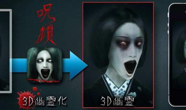 顔写真を送るだけで“3D幽霊”に変身できるiPhoneアプリ、その名も「呪顔」 画像