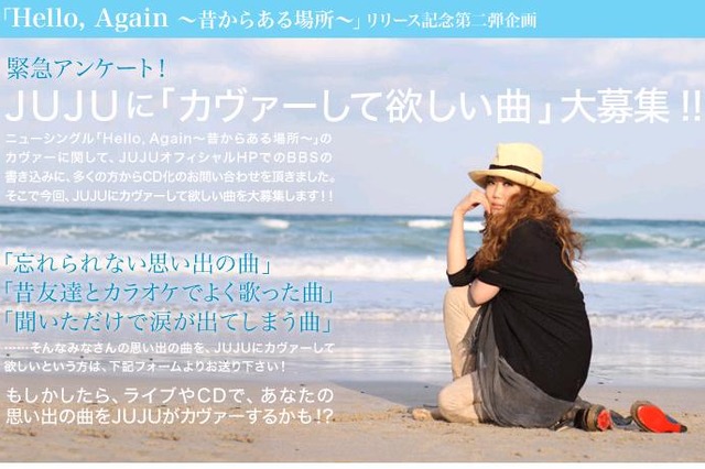 「Hello, Again」ヒットのJUJUに“カバーしてほしい曲”アンケート実施中 画像