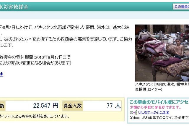 Yahoo!ボランティアがパキスタン北西部の洪水被害救援の募金を開始 画像