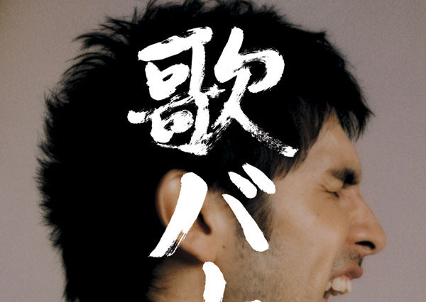 中村獅童ら異色コラボで話題〜平井堅「歌バカ」CM全バージョン配信 画像