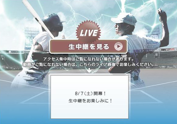 第1試合は明日10時20分から～夏の甲子園がいよいよ開幕 画像