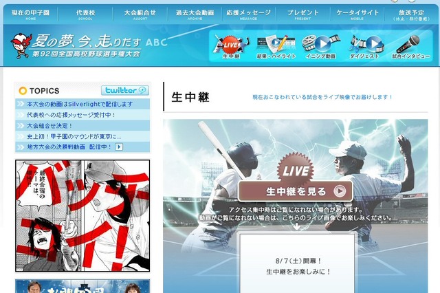 夏の甲子園、朝日放送がライブ配信開始！ 画像