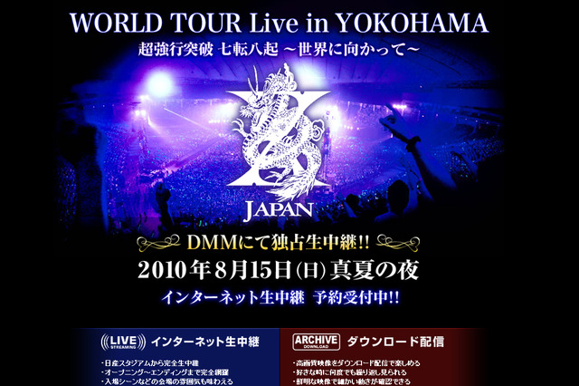 今度はどんな伝説が……X JAPANのライブをDMM.comが生配信 画像