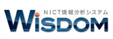 NICT、世界初のWeb情報解析システム“WISDOM”を公開 ～5億を超える日本語ページから多様な意見を抽出 画像