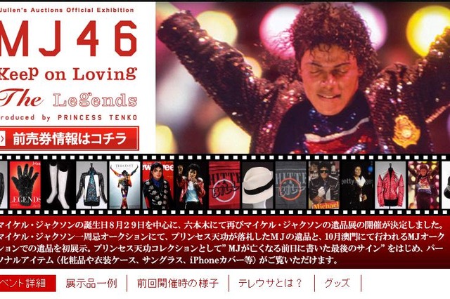 六本木ヒルズでマイケル・ジャクソン遺品展～ツアー衣装なども展示 画像