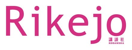 講談社、女子中高生の“理系女子”を応援するサービス「Rikejo（リケジョ）」開始 画像