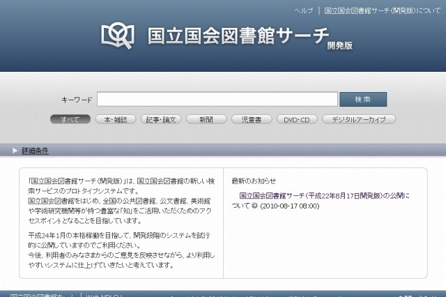 「国立国会図書館サーチ（開発版）」が公開 ～ 約5,500万件の文献が検索可能 画像