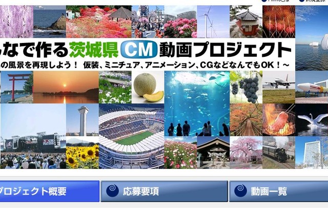 「茨城をもっと盛り上げっぺ！」～茨城県CMコンテスト開催 画像