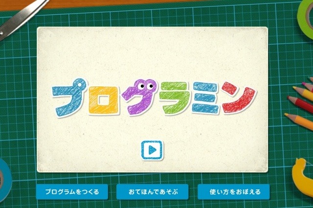 文科省、注目のサイト「プログラミン」正式公開 ～ 楽しく命令を積み重ねて絵を自在に操作 画像
