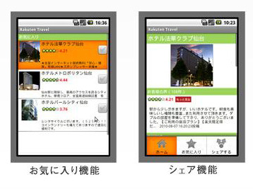 楽天トラベル、Androidアプリに！ 画像
