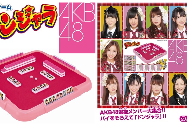 あの「ドンジャラ」にAKB48バージョン～今日から先行予約販売開始 画像