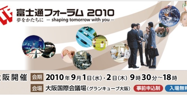 富士通の最新IT技術・サービスを展示……「富士通フォーラム2010」大阪開催が9月1日から 画像