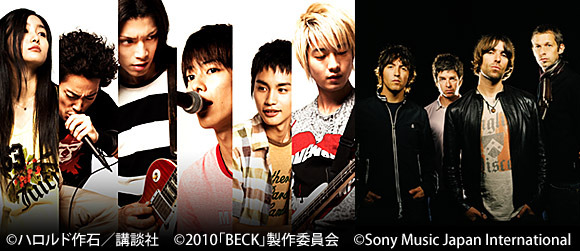 オアシスのレアなライブ映像も……いよいよ公開、映画「BECK」の特集がGyaO!に 画像