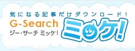 電子書籍・雑誌を記事単位で購入できる「G-Searchミッケ!」スタート 画像