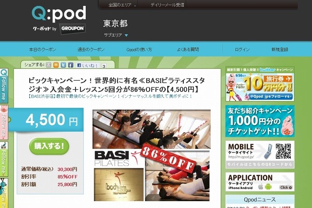 クーポン共同購入サイト「Q：pod（クーポッド）」、プリペイド型電子マネーのBitCashに対応 画像