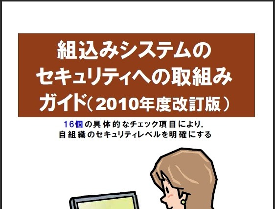 IPA、「組込みシステムのセキュリティへの取組みガイド（2010年度改訂版）」を公開 画像
