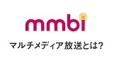 携帯端末向けマルチメディア放送の開設計画、ドコモ系の「株式会社マルチメディア放送」が認定 画像