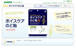 カンロ、のど飴の開発ストーリー記載の特設サイトオープン 画像