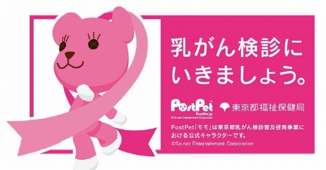 ポストペット「モモ」、「東京都乳がん検診普及啓発事業」の公式キャラクターに 画像