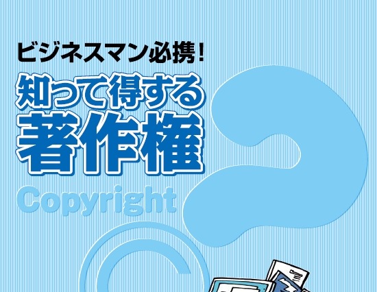ACCS、パンフレット「ビジネスマン必携！知って得する著作権」公開 画像