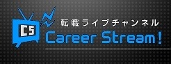 イーキャリア、Ustreamを使った転職ライブチャンネル「キャリアストリーム」開始 画像