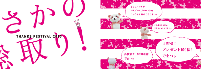 【キャラ研vol.22】マツザカヤのさくらパンダが賞品100点をおねだり中 画像