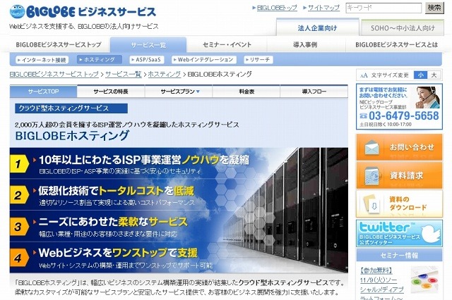 BIGLOBE、ホスティングサービスを一新しクラウド型で提供……専用仮想サーバなど3ラインアップを提供 画像