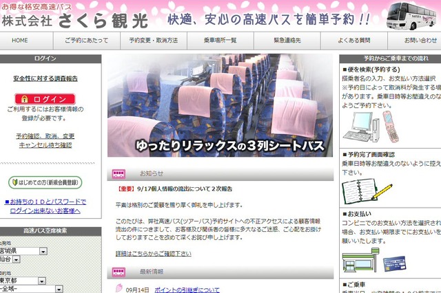さくら観光、顧客情報流出の最終調査報告を発表 画像
