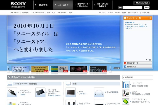 ソニーの直販サイト「ソニースタイル」が「ソニーストア」としてスタート 画像