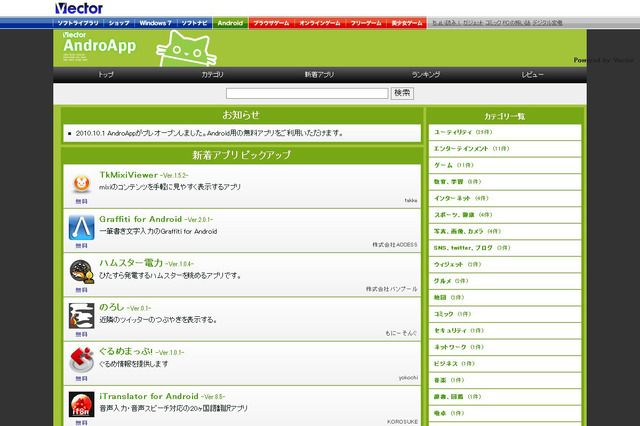 ベクター、Androidアプリマーケット「AndroApp」をプレオープン 画像