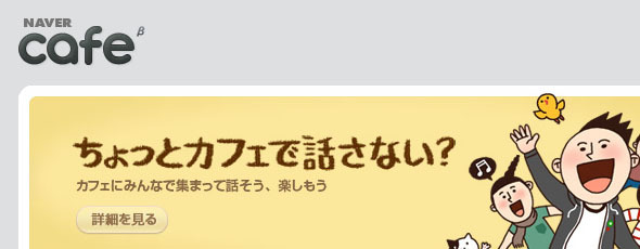 NAVER、場所・時間でつながるリアルタイム指向のSNS「NAVER cafe」開始 画像