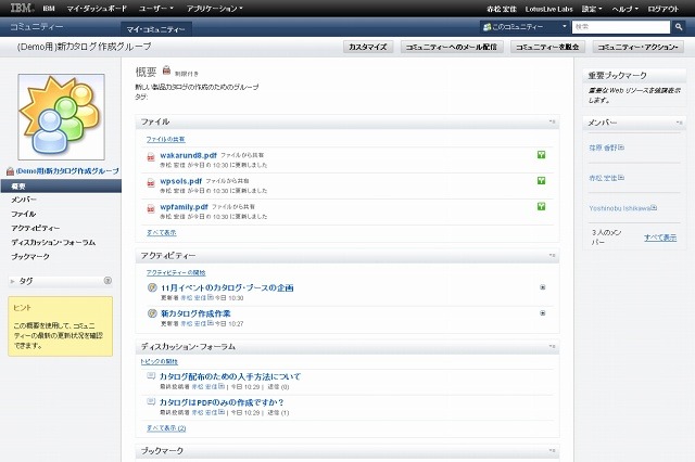 日本IBM、コミュニティ機能を強化した企業向けクラウドサービス最新版「LotusLive 1.3」提供開始 画像