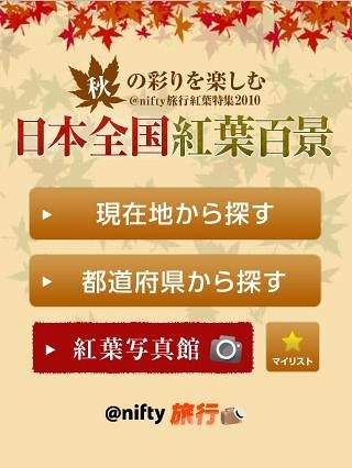 ニフティ、新たに11サービスをスマートフォン向けに最適化…外出先や旅行先での利用対応を強化 画像
