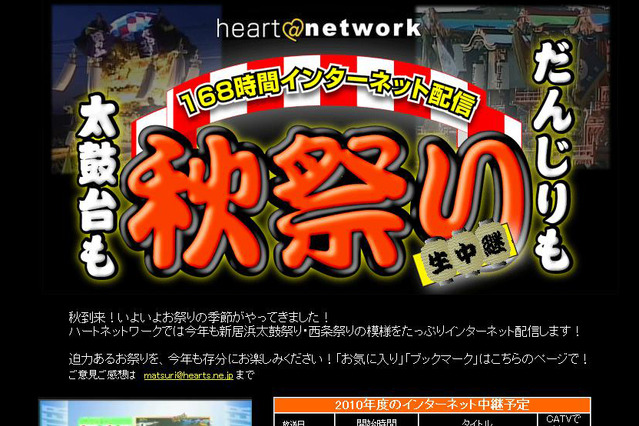 ハートネットワーク、「新居浜太鼓祭り・西条祭り」をネット配信 画像
