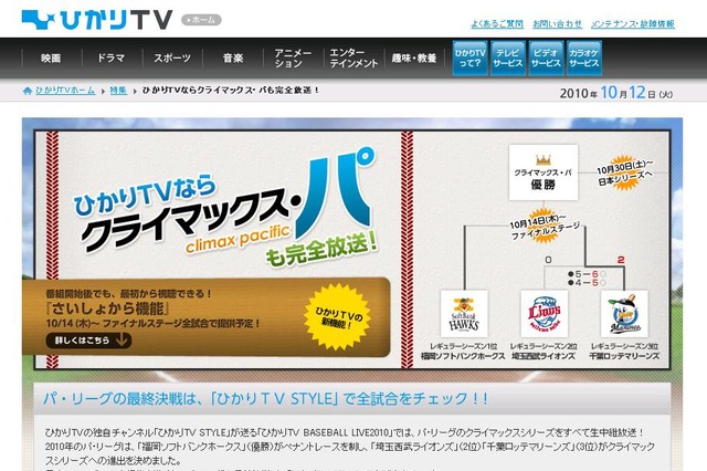 「ひかりTV」がパ・リーグCSファイナルステージを「さいしょから機能」で 画像