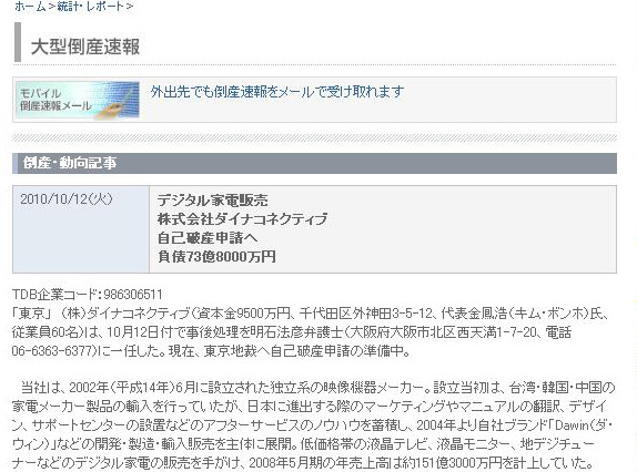 イオンや西友で展開した低価格テレビのダイナコネクティブ、自己破産申請へ 画像