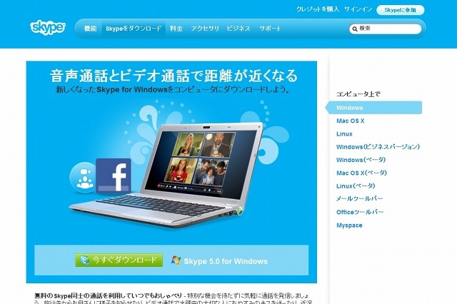 スカイプ、新しいバージョン「Skype 5.0 for Windows」を公開……Facebookとの連携を強化 画像