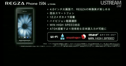 「REGZA Phone IS04」の発売日が2月10日に正式決定！ 画像