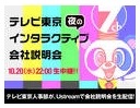 テレビ東京、「夜のインタラクティブ会社説明会」をUstreamで生中継……民放キー局初 画像