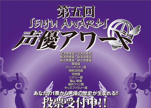 今年最も活躍した声優は誰!?　第5回「声優アワード」一般投票が開始！ 画像