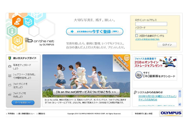 オリンパス、写真の管理/共有/プリントが可能な「ib on the net（アイビー・オン・ザ・ネット）」を正式スタート 画像