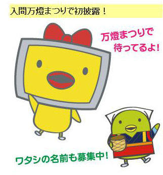 入間の“ゆるキャラ”も登場!?　 入間万燈まつりをUstreamで 画像